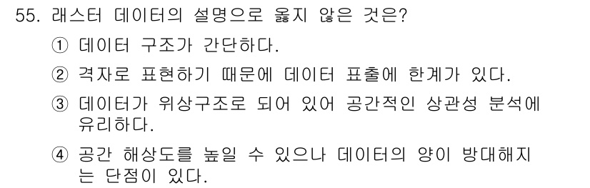 지적산업기사 2019년 55번 - 정답은 4번이다. 공간 해상도가 높으면 데이터의 양이 방대해지는 것이 일... 에 관한 핵심 기출문제