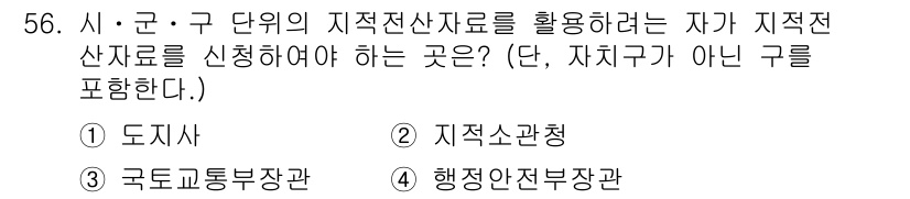 지적산업기사 2019년 56번 - 정답은 ③ 행정안전부장관입니다. 지적전수산자료를 신청해야 하는 주체는 지... 에 관한 핵심 기출문제