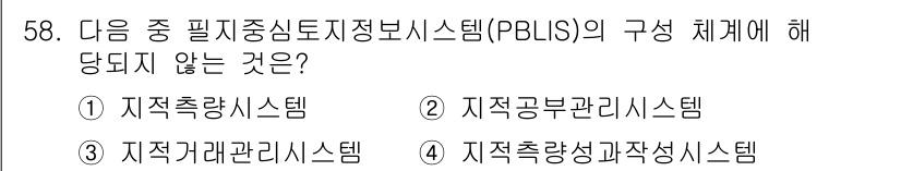 지적산업기사 2019년 58번 - PBLS(필지중심토지정보시스템)의 구성 체계에는 지적공간관리시스템, 지적... 에 관한 핵심 기출문제