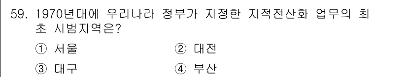 지적산업기사 2019년 59번 - 1970년대 우리나라 정부가 지정한 지적전산화 업무의 최초 시범지역은 대... 에 관한 핵심 기출문제