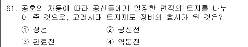 지적산업기사 2019년 61번 - 정답은 4번, 역분전입니다. 역분전은 토지의 효용을 규명하기 위한 방법으... 에 관한 핵심 기출문제
