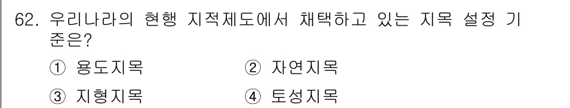 지적산업기사 2019년 62번 - 정답은 2번 지형지목입니다. 우리나라의 지적제도는 지형에 따라 토지의 특... 에 관한 핵심 기출문제