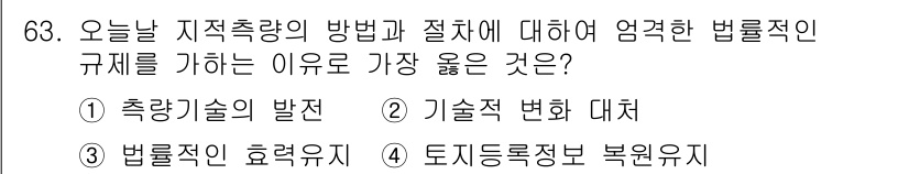 지적산업기사 2019년 63번 - 정답 3번, "법률적인 효력 유지"가 옳은 이유는 지적 측량의 정확성과 ... 에 관한 핵심 기출문제