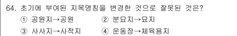 지적산업기사 2019년 64번 - . 운동장 → 체육용지

해설: 체육용지는 운동장과 다르게 특정 용도로 ... 에 관한 핵심 기출문제