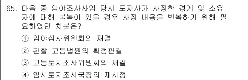 지적산업기사 2019년 65번 - 정답 3번인 "고등도시계획위원회의 재결"이 올바른 이유는, 도시계획 관련... 에 관한 핵심 기출문제