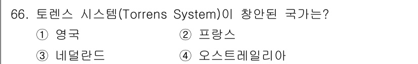 지적산업기사 2019년 66번 - 토렌스 시스템(Torrens System)은 호주에서 처음 도입된 토지 ... 에 관한 핵심 기출문제