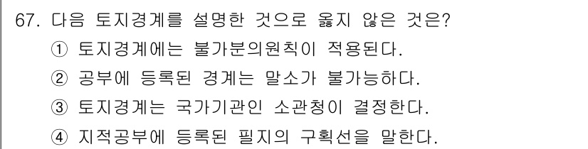 지적산업기사 2019년 67번 - 토지경계는 국가기관에 의해 결정되는 것이 아니라, 소유자 간의 협의나 법... 에 관한 핵심 기출문제