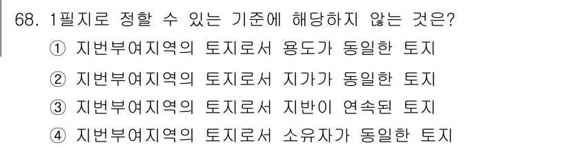 지적산업기사 2019년 68번 - ‘토지로서 자기가 동일한 토지’는 특정 기준을 만족할 수 없으며, 동일성... 에 관한 핵심 기출문제