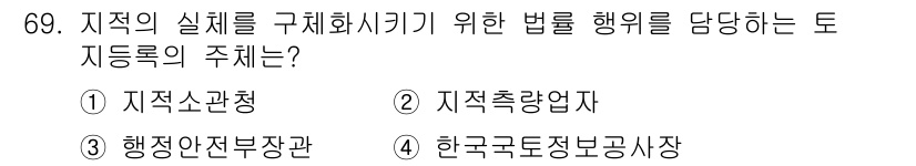 지적산업기사 2019년 69번 - 정답은 1번 '지적소관청'입니다. 지적의 실체를 구체화하기 위해서는 법적... 에 관한 핵심 기출문제