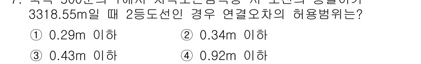 지적산업기사 2019년 7번 - 2등급 도선의 경우 연결오차의 허용범위는 기준길이의 0.1%에서 0.3%... 에 관한 핵심 기출문제