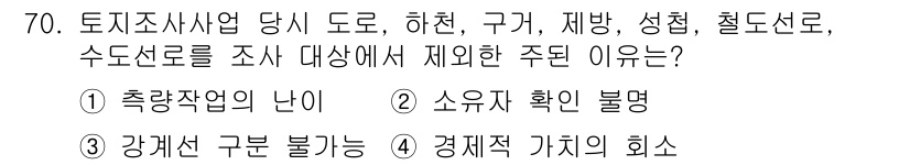 지적산업기사 2019년 70번 - 조사 대상에서 경제적 가치의 회소는 지적 산업의 효율성을 저하시키고, 이... 에 관한 핵심 기출문제
