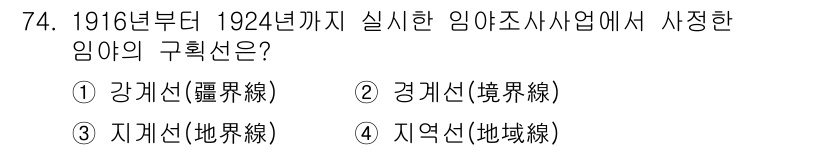 지적산업기사 2019년 74번 - 정답은 4번 지역선(地域線)입니다. 1916년부터 1924년 사이에 임야... 에 관한 핵심 기출문제