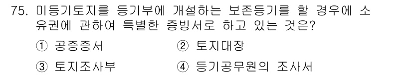 지적산업기사 2019년 75번 - . 등기공무원의 조사서

해설: 미등기 토지를 정리하기 위해서는 조사와 ... 에 관한 핵심 기출문제