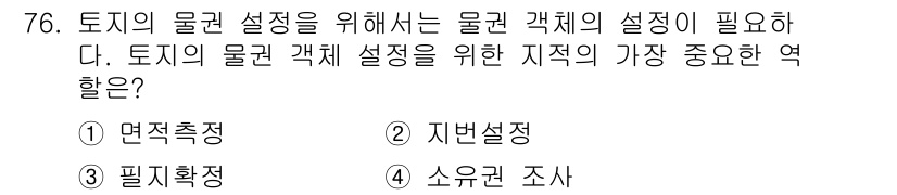 지적산업기사 2019년 76번 - 정답은 3번 소유권 조사입니다. 물권 객제의 설정을 위해서는 토지의 소유... 에 관한 핵심 기출문제