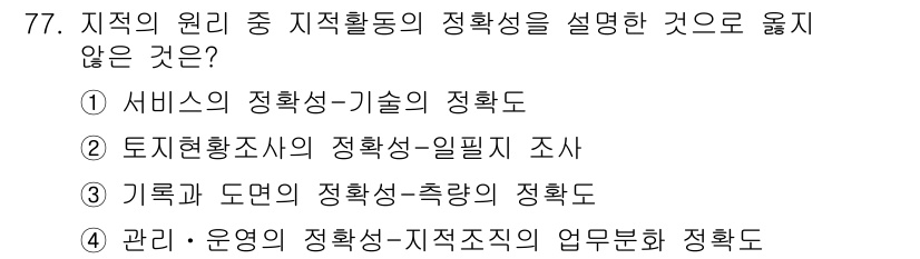 지적산업기사 2019년 77번 - . 

지적활동의 정확성은 주로 측량과 관련된 기술적 정의로, 기록과 도... 에 관한 핵심 기출문제