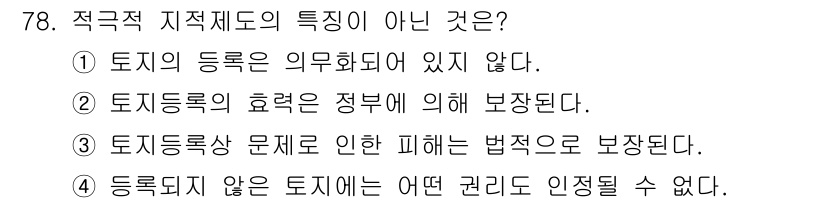 지적산업기사 2019년 78번 - 정답 4번입니다. 적극적 지적제도에서는 토지가 등록되지 않으면 그에 대한... 에 관한 핵심 기출문제