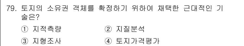 지적산업기사 2019년 79번 - 토지의 소유권 객체를 정확히 평가하기 위해서는 토지의 가격을 결정하는 다... 에 관한 핵심 기출문제
