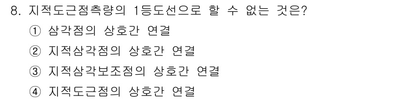 지적산업기사 2019년 8번 - 지적 도면 좌표의 1등 도선으로 구성할 수 없는 것은 지적 삼각 보조점의... 에 관한 핵심 기출문제