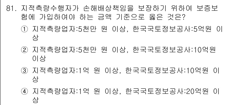 지적산업기사 2019년 81번 - 지적측량사행자가 손해배상책임을 보장하기 위해 가입해야 하는 금액 기준은 ... 에 관한 핵심 기출문제