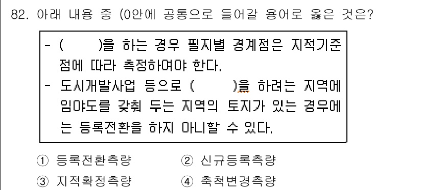 지적산업기사 2019년 82번 - . 

이유: 등록법에 따른 토지의 특성을 고려할 때, 지적 기준점에 따... 에 관한 핵심 기출문제