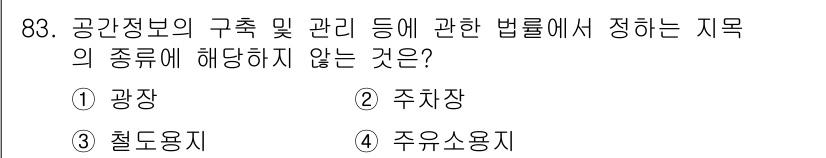 지적산업기사 2019년 83번 - 지적산업기사 관련 법령에서 지목의 종류는 공간정보의 구획 및 관리에 따라... 에 관한 핵심 기출문제