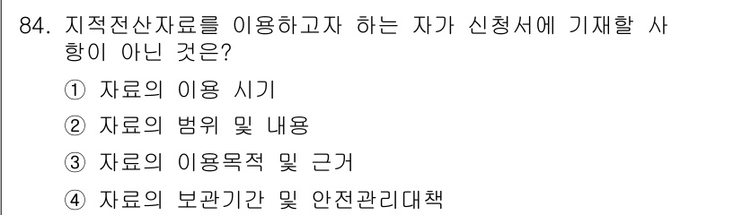 지적산업기사 2019년 84번 - 지적전산자료의 범위 및 내용은 일반적으로 신청서에 포함되는 사항이 아니며... 에 관한 핵심 기출문제