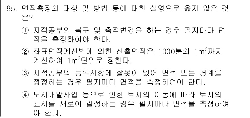지적산업기사 2019년 85번 - 문제에서 묻는 면적 측정의 방법 중 정답은 3번입니다. 3번은 면적을 결... 에 관한 핵심 기출문제