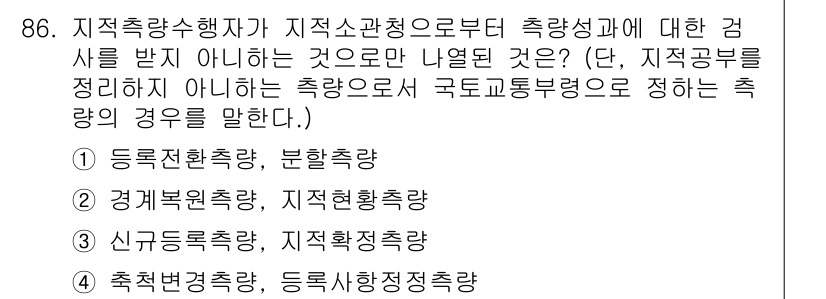 지적산업기사 2019년 86번 - 지적측량법상 "국토교통부령"에 의해 정해진 측량의 경우로, 등록된 측량기... 에 관한 핵심 기출문제