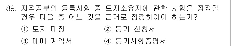 지적산업기사 2019년 89번 - .  

토지소유자의 사항을 정정하기 위해서는 매매계약서가 필요합니다. ... 에 관한 핵심 기출문제