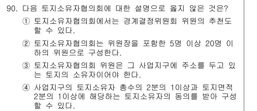 지적산업기사 2019년 90번 - 3번이 정답인 이유는 다음과 같습니다. 토지소유자협의회는 사업자의 주도로... 에 관한 핵심 기출문제
