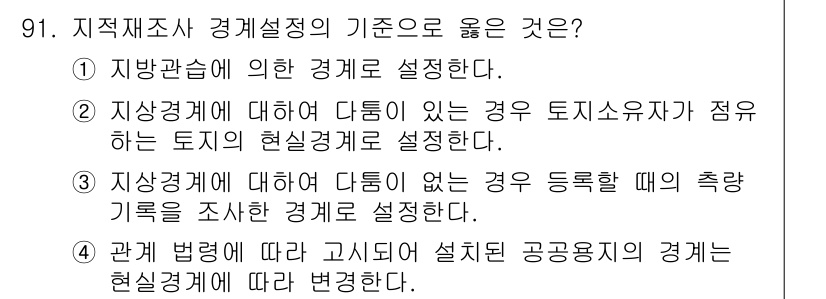지적산업기사 2019년 91번 - 1. 지적관리에 의한 경계를 설정하면 명확한 토지의 경계가 보장되어 재산... 에 관한 핵심 기출문제