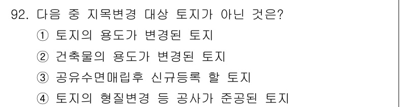지적산업기사 2019년 92번 - "건축물의 용도가 변경된 토지"는 지목 변경의 대상이 아닙니다. 이는 이... 에 관한 핵심 기출문제