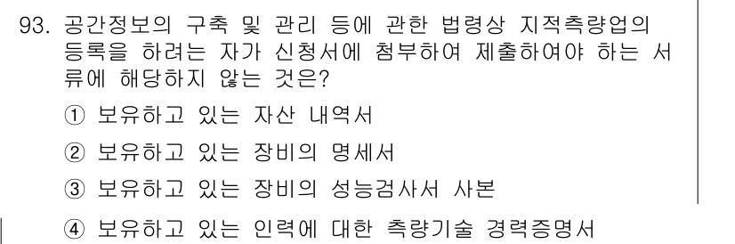 지적산업기사 2019년 93번 - . 보유하고 있는 인력에 대한 측량기술 경력증명서

이유: 공간정보의 구... 에 관한 핵심 기출문제