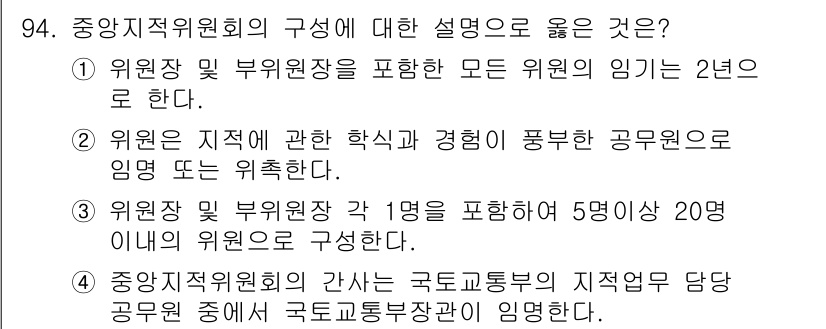 지적산업기사 2019년 94번 - . 

중앙지적위원회의 구성은 2년 임기의 위원으로 이루어지며, 이는 위... 에 관한 핵심 기출문제