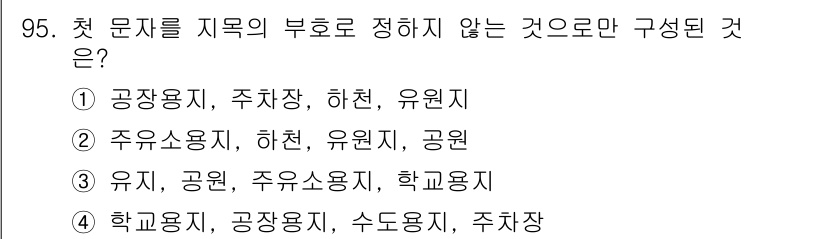 지적산업기사 2019년 95번 - 첫 문자를 지목으로 하지 않는 항목은 "학교용지"입니다. 다른 선택지는 ... 에 관한 핵심 기출문제
