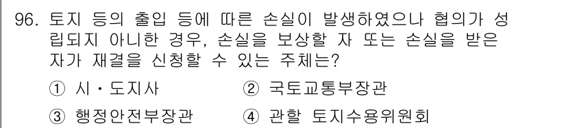 지적산업기사 2019년 96번 - "관할 토지수용위원회"는 손실을 보상받기 위해 재정신청을 할 수 있는 주... 에 관한 핵심 기출문제