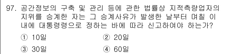 지적산업기사 2019년 97번 - 정답은 3번 30일입니다. 공공정보 및 지적에 관한 법률에 따라 지적측량... 에 관한 핵심 기출문제