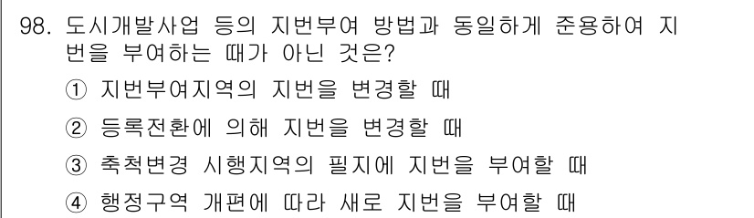 지적산업기사 2019년 98번 - 행정구역 개편에 따라 새로운 지번을 부여할 경우 기존의 지번 체계와는 다... 에 관한 핵심 기출문제