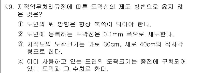 지적산업기사 2019년 99번 - 도면에 등록하는 도곽선은 0.1mm 폭을 유지해야 하며, 이는 적절한 선... 에 관한 핵심 기출문제