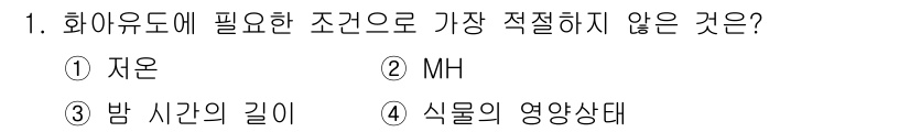 종자기사 2019년 1번 - 정답은 2. MH입니다. 화아유도에 필요한 조건으로는 자온, 밤 시간의 ... 에 관한 핵심 기출문제