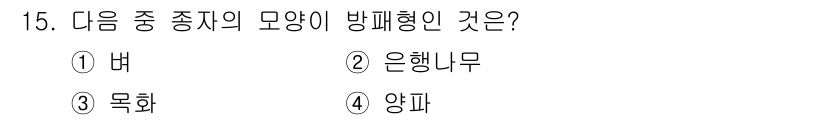 종자기사 2019년 15번 - 정답은 5번, 양파입니다. 양파는 속이 여러 겹으로 이루어져 있어 방폐형... 에 관한 핵심 기출문제