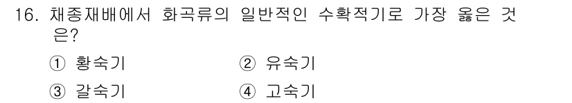 종자기사 2019년 16번 - . 황숙기

황숙기는 화초 재배에서 일반적으로 사용되는 수확 적기입니다.... 에 관한 핵심 기출문제