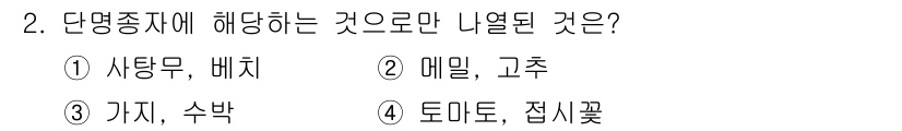 종자기사 2019년 2번 - 정답은 2. 메밀, 고추입니다. 사탕무, 가지, 수박은 주로 2년생 또는... 에 관한 핵심 기출문제