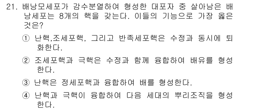 종자기사 2019년 21번 - . 

배양세포의 8개의 핵은 조직과 반측세포학의 기능을 수행하며, 이들... 에 관한 핵심 기출문제