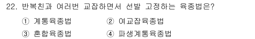 종자기사 2019년 22번 - . 여러 번 교잡하여 선발 고정하는 육종법은 "여교잡육종법"입니다. 이 ... 에 관한 핵심 기출문제