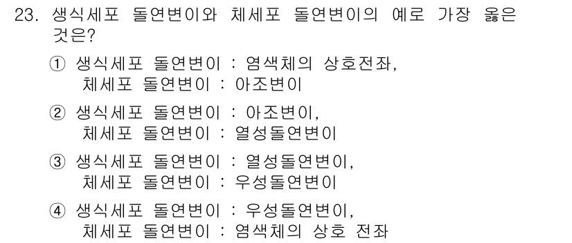 종자기사 2019년 23번 - 생식세포 돌연변이는 유전적 변화를 초래하며, 체세포 돌연변이는 일반적으로... 에 관한 핵심 기출문제