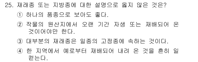 종자기사 2019년 25번 - . 

재배중의 재배종은 일종의 고정종에 속하지 않는다. 재배중은 다양한... 에 관한 핵심 기출문제