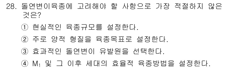 종자기사 2019년 28번 - 현시적인 육종규모를 설정하는 것은 구체적인 연구 조건 및 자원에 따라 달... 에 관한 핵심 기출문제