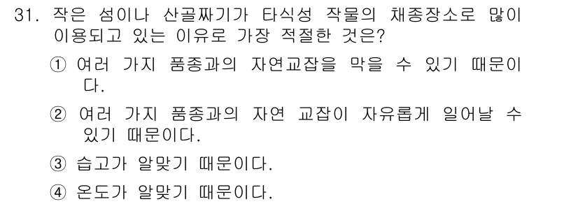 종자기사 2019년 31번 - 습도가 알맞기 때문에 다양한 식물의 생육에 적합한 환경이 조성되며, 이는... 에 관한 핵심 기출문제