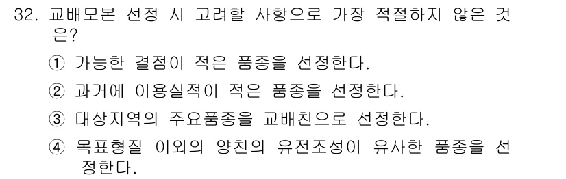 종자기사 2019년 32번 - . 대상지역의 주요품종을 교배처리로 선정한다.

이유: 교배모본 선택 시... 에 관한 핵심 기출문제